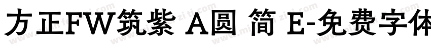 方正FW筑紫 A圆 简 E字体转换